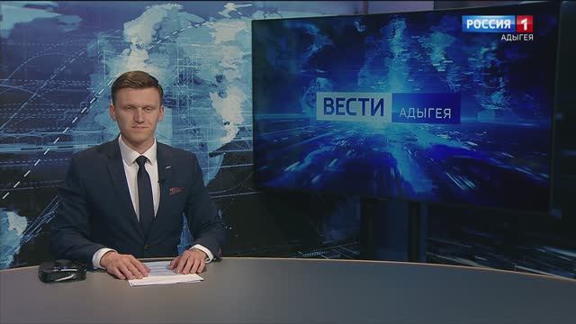 21:10 - "Вести. Адыгея"  от  24.01.2025г.