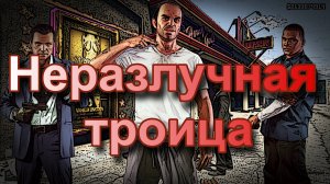 ГТА 5 Неразлучная троица