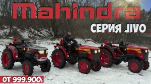 Тракторы Mahindra! Крупнейший производитель тракторов в мире! Знакомство с серией JIVO