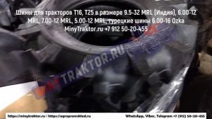 Индийские шины 7.00-12 MRL, 6.00-12 MRL, 5.00-12 MRL, 9.5-32 MRL, турецие шины 6.00-16 Ozka