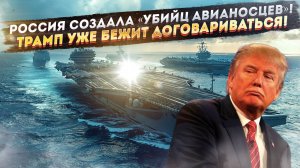 Авианосцы США получили смертный приговор! Хватит одной ракеты, чтобы их угробить!