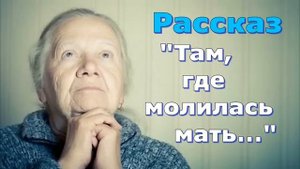 Рассказ Светланы Тимохиной "Там, где молилась мать..." и стихотворение. Авторское чтение.