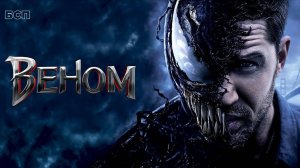 Веном / Venom (2018)