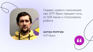 ОТП Банк. Сервис нового поколения: как ОТП Банк прошел путь от IVR-меню к голосовому роботу