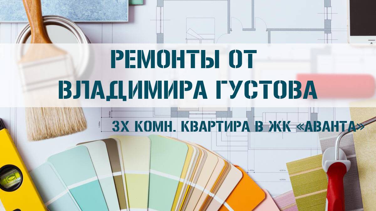 Ремонт в трехкомнатной квартире в "ЖК" Аванта, Анапа.