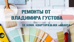 Ремонт в трехкомнатной квартире в "ЖК" Аванта, Анапа.