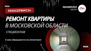 Спец.монтаж ремонт квартиры