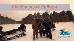 "Приключения швейцарцев в Сибири". Тизер