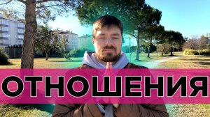 Как создать и сохранить долгосрочные отношения? Психология отношений