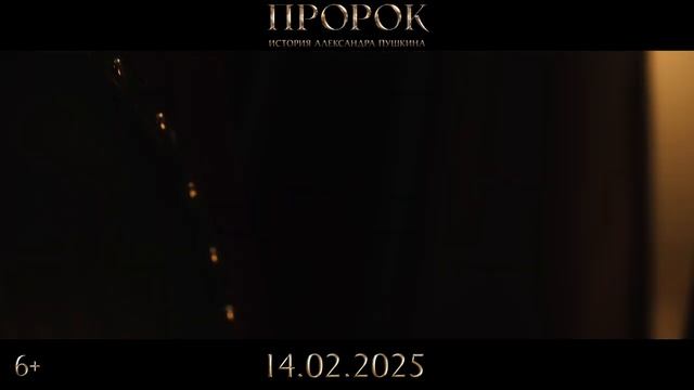 ТРЕЙЛЕР 2025 ФИЛЬМ. Пророк История Александра Пушкина  Тизерный трейлер  В кино с 14 февраля 2025.
