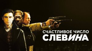Счастливое число Слевина