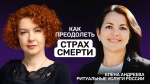 Как преодолеть страх смерти? Елена Андреева о психологии утраты, похоронном бизнесе и гроботерапии