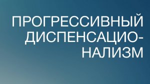 BS817 Rus 10. История библейского богословия. Прогрессивный диспенсационализм.