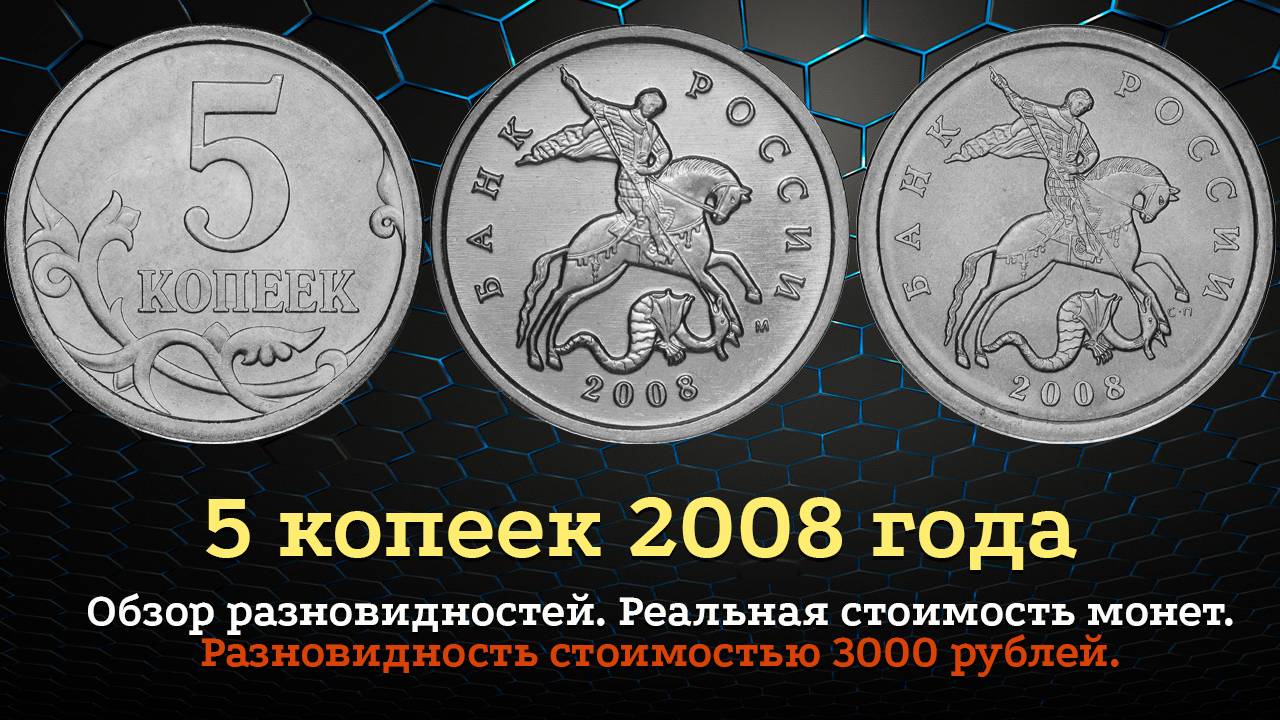 5 копеек 2008 года. Цена монеты 3000 рублей.. Как распознать дорогие разновидности. смотреть онлайн