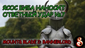 Ясос Биба наносит ответный удар №7. Mount & Blade II: Bannerlord