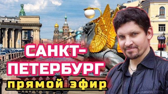 Стрим через час. САНКТ-ПЕТЕРБУРГ: прогулка по центру города на Неве