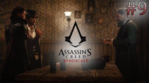 Лондонские истории. Клуб приведений. Assassin's Creed Syndicate (Игрофильм) # 9