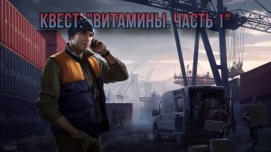 Escape from Tarkov / Тарков # Лыжник КВЕСТ: "Витамины. Часть 1"