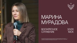 Будь внимателен | Марина Мурадова | трансляция из церкви Радостная Весть г. Тольятти