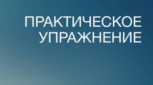 BS817 Rus 18. Толкование Писания. Практическое упражнение. Часть 1.