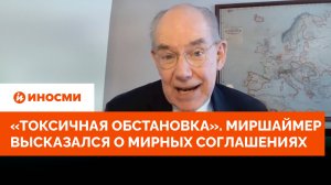 «Токсичная обстановка». Миршаймер высказался о перспективе мира на Украине