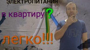 Как завести электропитание в квартиру