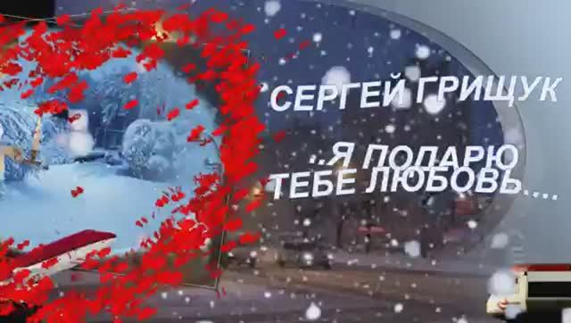 СЕРГЕЙ ГРИЩУК - Я ПОДАРЮ ТЕБЕ ЛЮБОВЬ