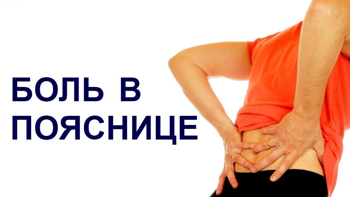 Почему болит поясница?