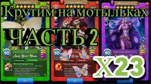 НУ НАКОНЕЦ-ТО. Х23 и Моль  // Империя Пазлов // empires and puzzles.