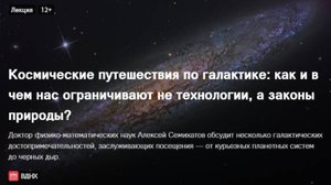 Алексей Семихатов.Космические путешествия по галактике: как и в чем нас ограничивают законы природы?