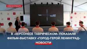 В «Херсонесе Таврическом» показали фильм-выставку «Город-герой Ленинград»