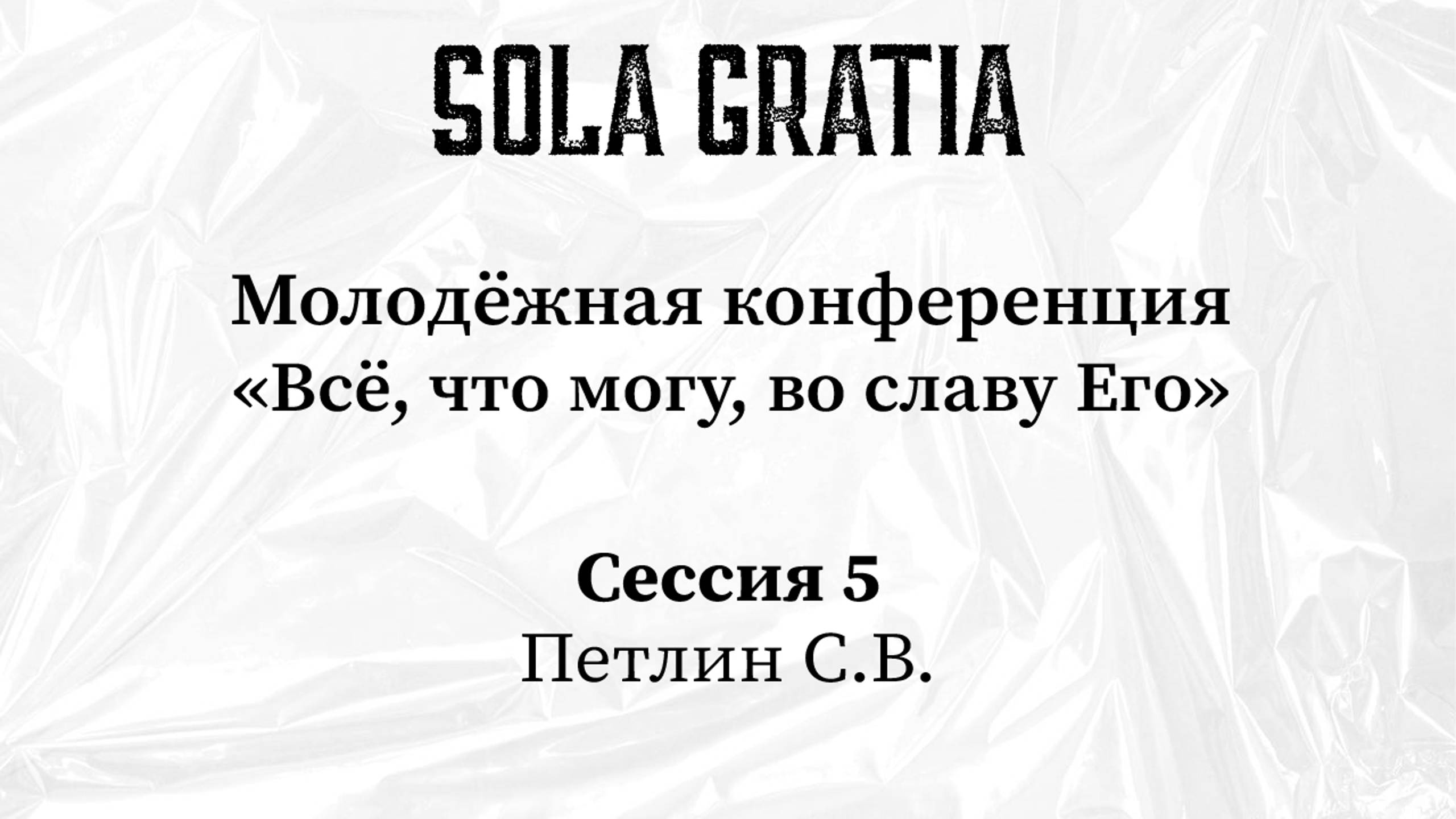 Молодежная конференция 2025 | Сессия 5 | ЦЕРКОВЬ SOLA GRATIA