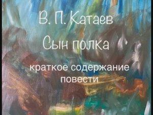Валентин Катаев "Сын полка" краткое содержание повести