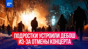 Около 100 подросток устроили беспорядки из-за отмены концерта блогера «Ивана Золо»