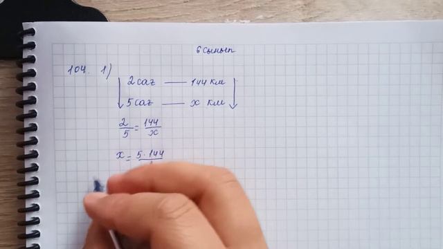 6 сынып математика. 104 есеп. Есепті пропорция құру арқылы шығару смотреть онлайн