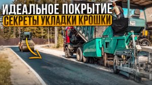 Укладка АСФАЛЬТОВОЙ КРОШКИ Секреты ИДЕАЛЬНОГО покрытия, которое ПРОСЛУЖИТ ГОДЫ!