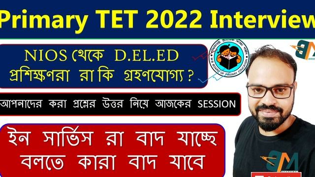 NIOS থেকে D.EL.ED প্রশিক্ষণরা রা কি গ্রহণযোগ্য?| In Service বলতে কারা | 2022 Interview কবে শুরু হবে