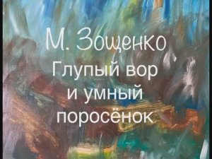 М. Зощенко "Глупый вор и умный поросёнок"