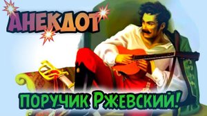 Анекдот про поручика Ржевского