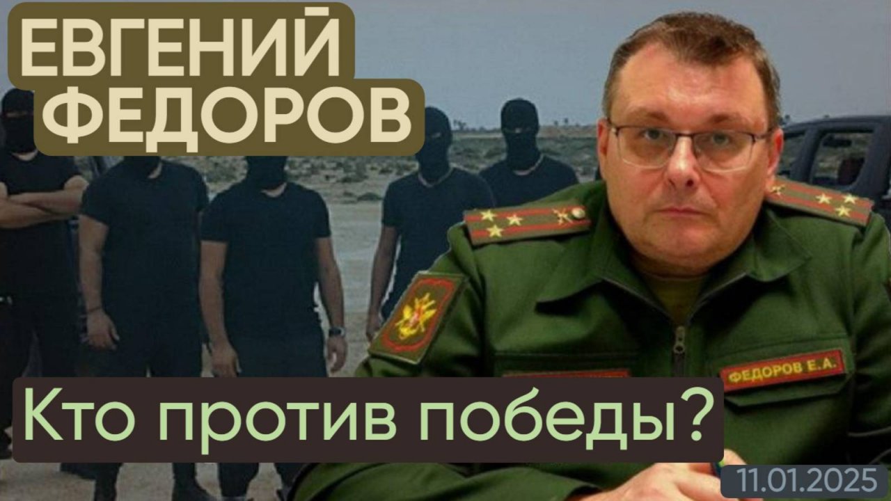 Евгений Федоров: Кто против победы