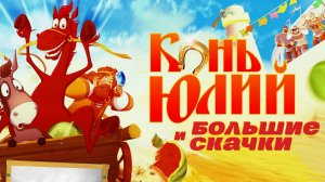 Конь Юлий и большие скачки (2020) - мультфильм