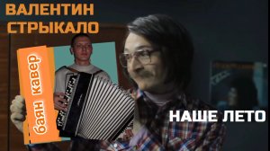 В.Стрыкало - Наше лето (баян кавер)