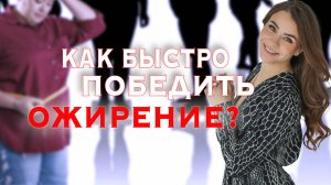 Как быстро победить ожирение? #гинеколог #эндокринолог #женскоездоровье