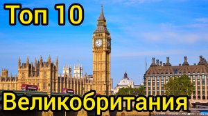 Топ 10 удивительных мест в ВЕЛИКОБРИТАНИИ : Путеводитель для туристов