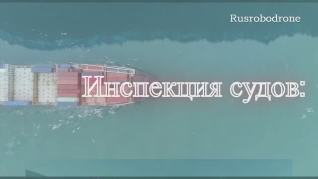 Rusrobodrone_инспекция судов #rov #подводныйдрон #ship