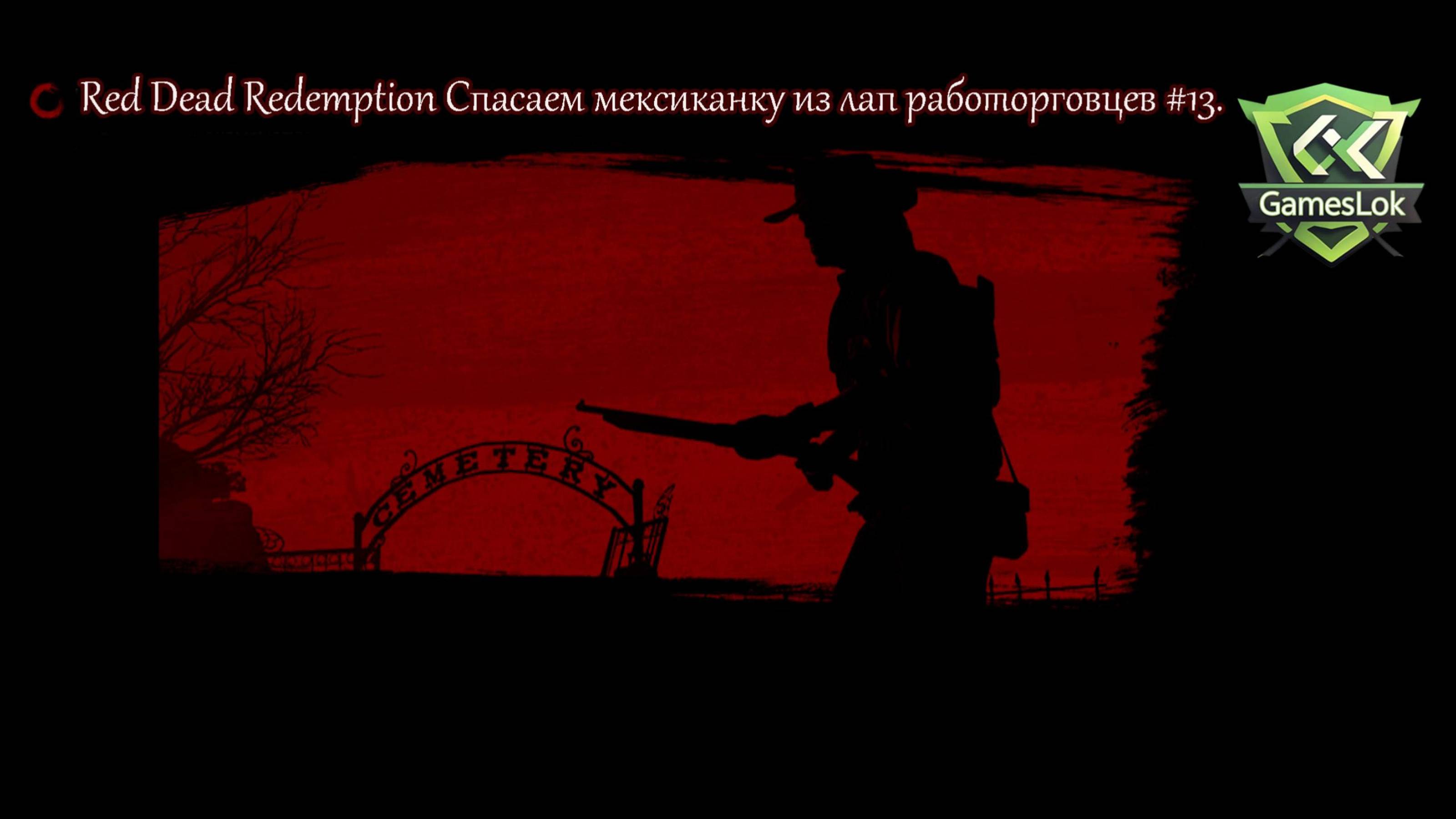Red Dead Redemption Спасаем мексиканку из лап рабо#13