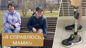 Мальчик потерял ногу после падения с велосипеда. «Я справлюсь, мама!»