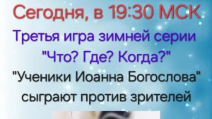 26.01.25. Ученики Иоанна Богослова. Зимняя серия "Что? Где? Когда?".