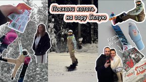 VLOG// Поехали катать на гору Белую // Цены // Где остановиться // Впечатление // гора Белая //