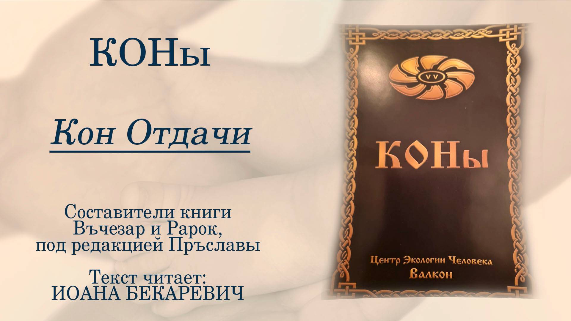 Кон Отдачи | КОНы | Центр Экологии Человека Валкон | Татьяна Бекаревич